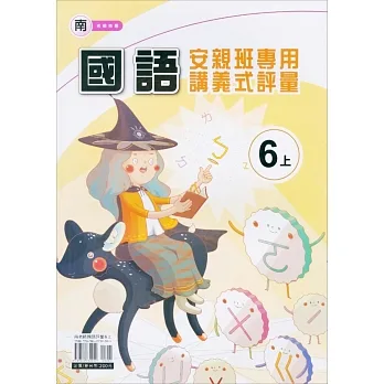 國小(南老師)國語講義式評量六上(111學年) pdf epub mobi 电子书 下载