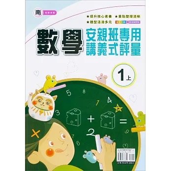 國小(南老師)數學講義式評量一上(111學年) pdf epub mobi 电子书 下载