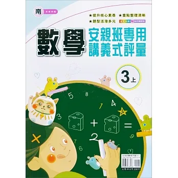 國小(南老師)數學講義式評量三上(111學年) pdf epub mobi 电子书 下载