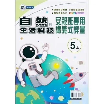 國小(康老師)自然講義式評量五上(111學年) pdf epub mobi 电子书 下载