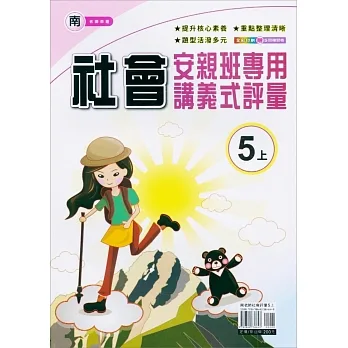 國小(南老師)社會講義式評量五上(111學年) pdf epub mobi 电子书 下载