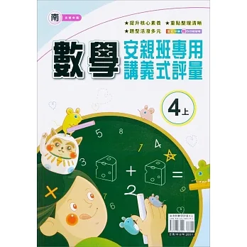 國小(南老師)數學講義式評量四上(111學年) pdf epub mobi 电子书 下载