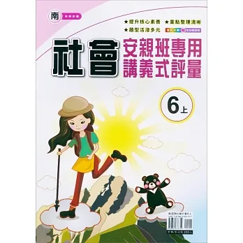 國小(南老師)社會講義式評量六上(111學年) pdf epub mobi 电子书 下载