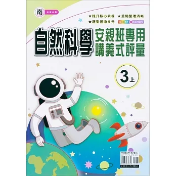 國小(南老師)自然講義式評量三上(111學年) pdf epub mobi 电子书 下载