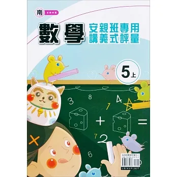 國小(南老師)數學講義式評量五上(111學年) pdf epub mobi 电子书 下载