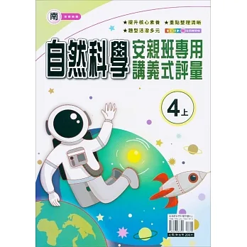 國小(南老師)自然講義式評量四上(111學年) pdf epub mobi 电子书 下载