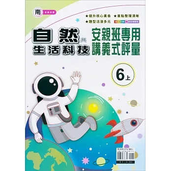 國小(南老師)自然講義式評量六上(111學年) pdf epub mobi 电子书 下载