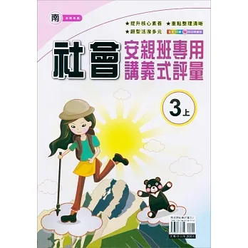 國小(南老師)社會講義式評量三上(111學年) pdf epub mobi 电子书 下载