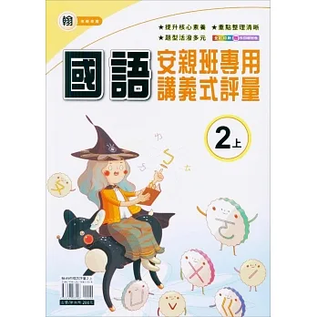 國小(翰老師)國語講義式評量二上(111學年) pdf epub mobi 电子书 下载