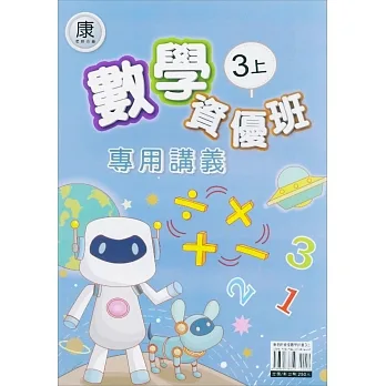 國小(康老師)數學資優班專用講義三上 pdf epub mobi 电子书 下载