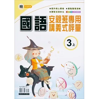 國小(翰老師)國語講義式評量三上(111學年) pdf epub mobi 电子书 下载