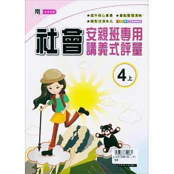 國小(南老師)社會講義式評量四上(111學年) pdf epub mobi 电子书 下载