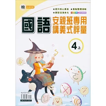國小(翰老師)國語講義式評量四上(111學年) pdf epub mobi 电子书 下载