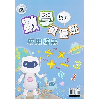 國小(康老師)數學資優班專用講義五上 pdf epub mobi 电子书 下载