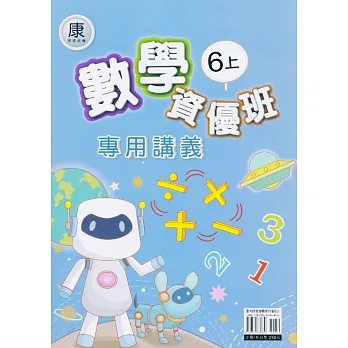 國小(康老師)數學資優班專用講義六上 pdf epub mobi 电子书 下载