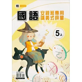 國小(翰老師)國語講義式評量五上(111學年) pdf epub mobi 电子书 下载