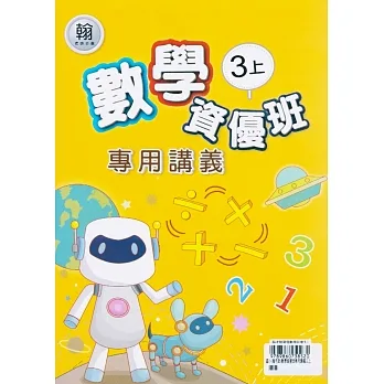 國小(翰老師)數學資優班專用講義三上 pdf epub mobi 电子书 下载