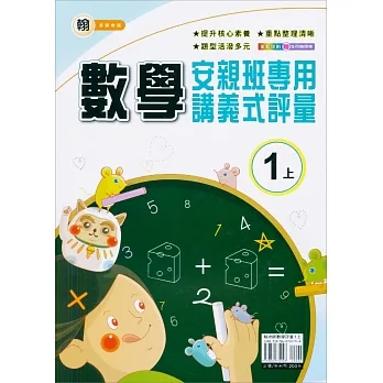 國小(翰老師)數學講義式評量一上(111學年) pdf epub mobi 电子书 下载