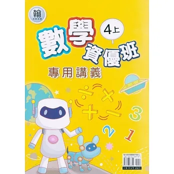 國小(翰老師)數學資優班專用講義四上 pdf epub mobi 电子书 下载