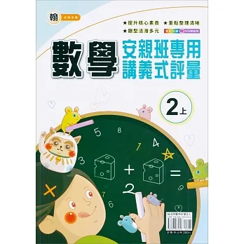 國小(翰老師)數學講義式評量二上(111學年) pdf epub mobi 电子书 下载