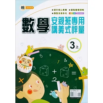 國小(翰老師)數學講義式評量三上(111學年) pdf epub mobi 电子书 下载