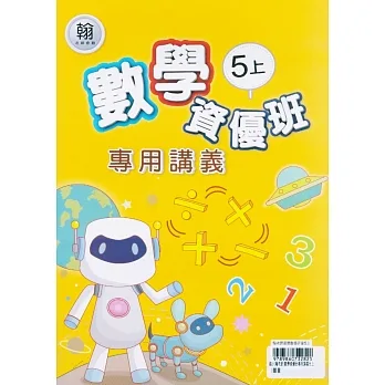 國小(翰老師)數學資優班專用講義五上 pdf epub mobi 电子书 下载