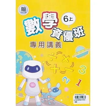 國小(翰老師)數學資優班專用講義六上 pdf epub mobi 电子书 下载