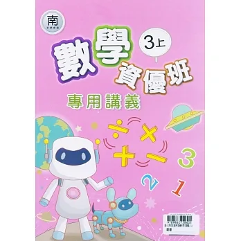 國小(南老師)數學資優班專用講義三上 pdf epub mobi 电子书 下载