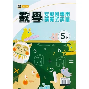 國小(翰老師)數學講義式評量五上(111學年) pdf epub mobi 电子书 下载