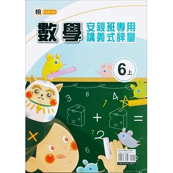 國小(翰老師)數學講義式評量六上(111學年) pdf epub mobi 电子书 下载