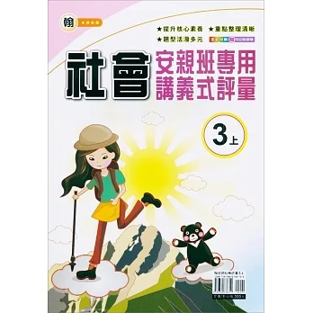國小(翰老師)社會講義式評量三上(111學年) pdf epub mobi 电子书 下载