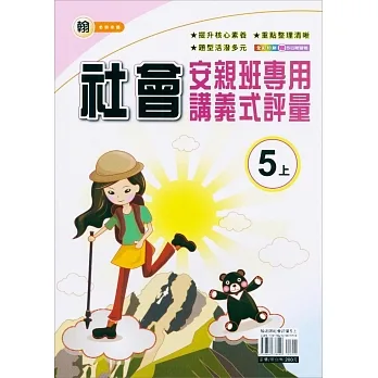 國小(翰老師)社會講義式評量五上(111學年) pdf epub mobi 电子书 下载
