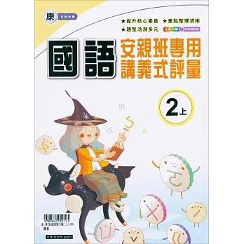 國小(康老師)國語講義式評量二上(111學年) pdf epub mobi 电子书 下载