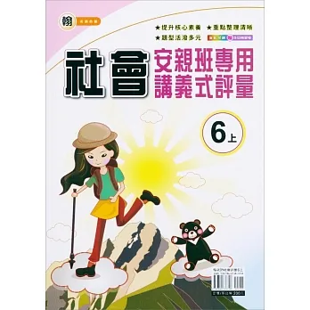 國小(翰老師)社會講義式評量六上(111學年) pdf epub mobi 电子书 下载
