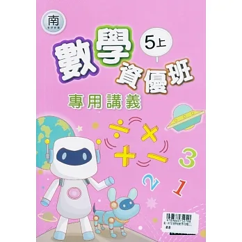 國小(南老師)數學資優班專用講義五上 pdf epub mobi 电子书 下载
