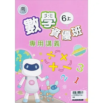 國小(南老師)數學資優班專用講義六上 pdf epub mobi 电子书 下载