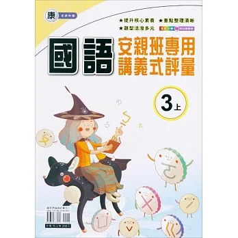 國小(康老師)國語講義式評量三上(111學年) pdf epub mobi 电子书 下载