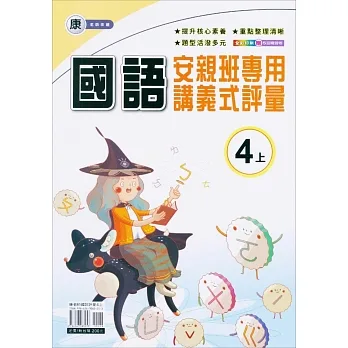 國小(康老師)國語講義式評量四上(111學年) pdf epub mobi 电子书 下载