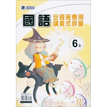 國小(康老師)國語講義式評量六上(111學年) pdf epub mobi 电子书 下载