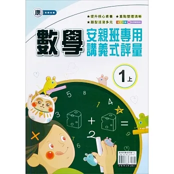 國小(康老師)數學講義式評量一上(111學年) pdf epub mobi 电子书 下载