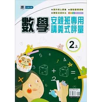 國小(康老師)數學講義式評量二上(111學年) pdf epub mobi 电子书 下载