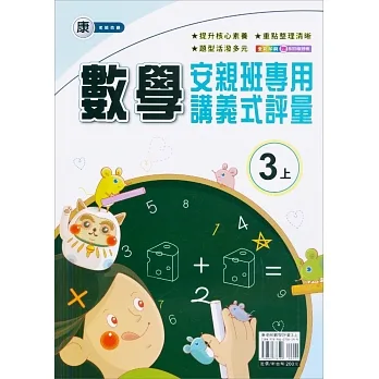 國小(康老師)數學講義式評量三上(111學年) pdf epub mobi 电子书 下载