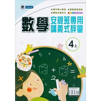 國小(康老師)數學講義式評量四上(111學年) pdf epub mobi 电子书 下载