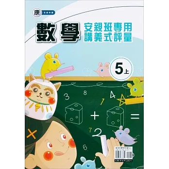 國小(康老師)數學講義式評量五上(111學年) pdf epub mobi 电子书 下载