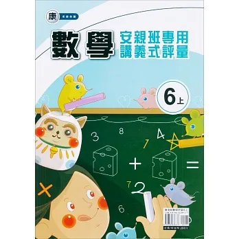 國小(康老師)數學講義式評量六上(111學年) pdf epub mobi 电子书 下载