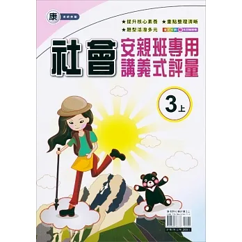 國小(康老師)社會講義式評量三上(111學年) pdf epub mobi 电子书 下载