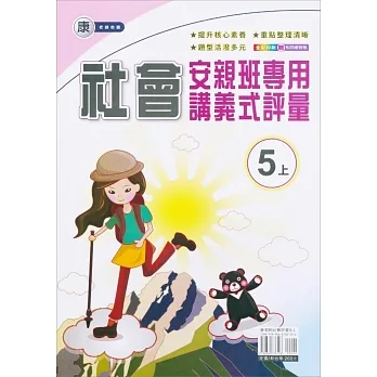 國小(康老師)社會講義式評量五上(111學年) pdf epub mobi 电子书 下载