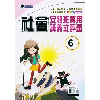 國小(康老師)社會講義式評量六上(111學年) pdf epub mobi 电子书 下载