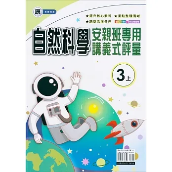國小(康老師)自然講義式評量三上(111學年) pdf epub mobi 电子书 下载