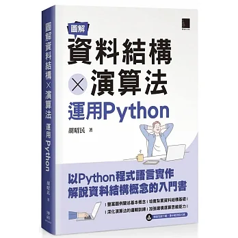 圖解資料結構 × 演算法:運用Python pdf epub mobi 电子书 下载